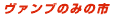 @û݂̎s